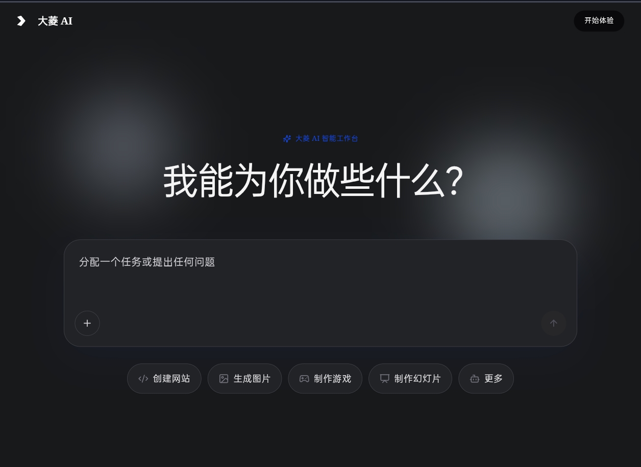 大菱 AI 官网预览（暗色）