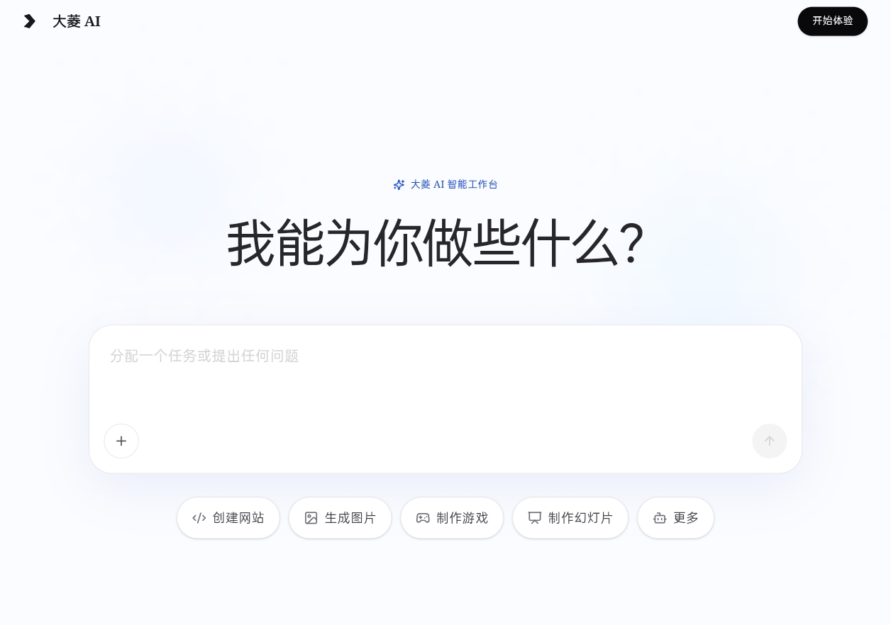 大菱 AI 官网预览（亮色）